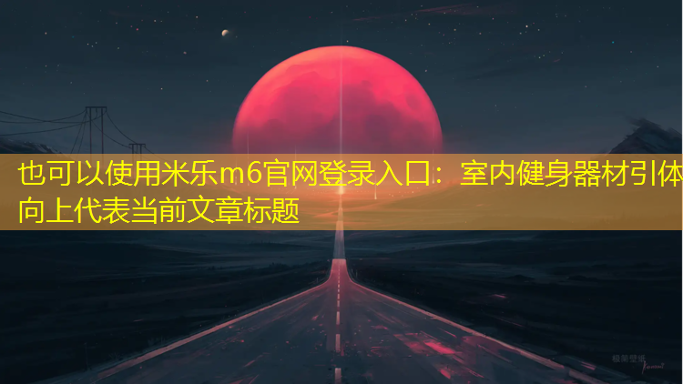 <strong>米乐m6官网登录入口：室内健身器材引体向上</strong>