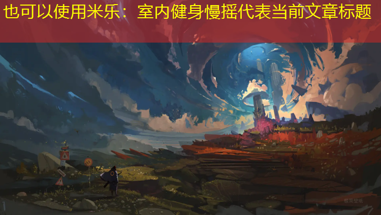 <strong>米乐：室内健身慢摇</strong>
