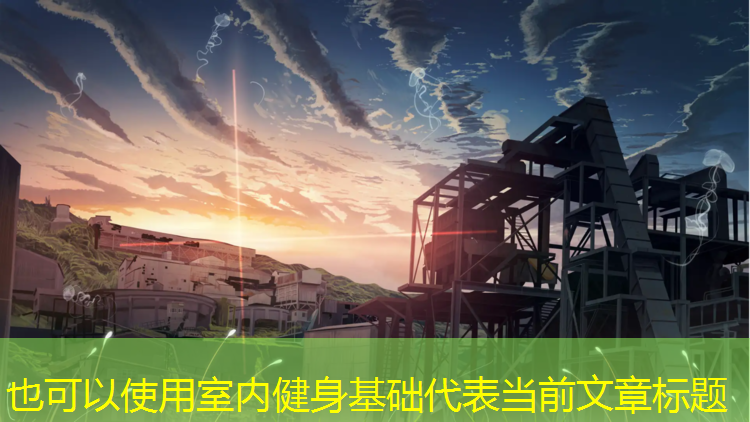 室内健身基础