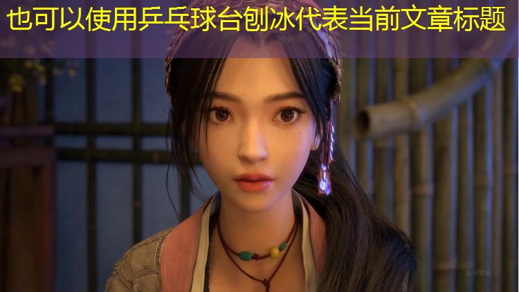 乒乓球台刨冰