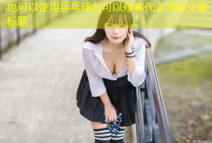 乒乓球台可以修嘛