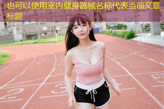室内健身器械名称