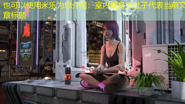 米乐为您介绍：室内健身大肚子