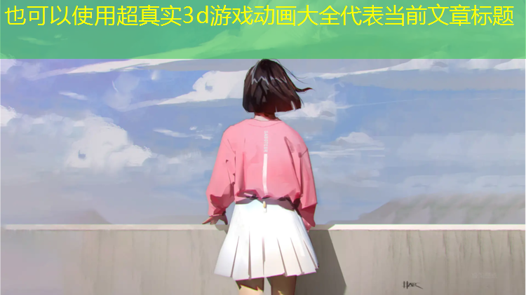 <strong>超真实3d游戏动画大全</strong>