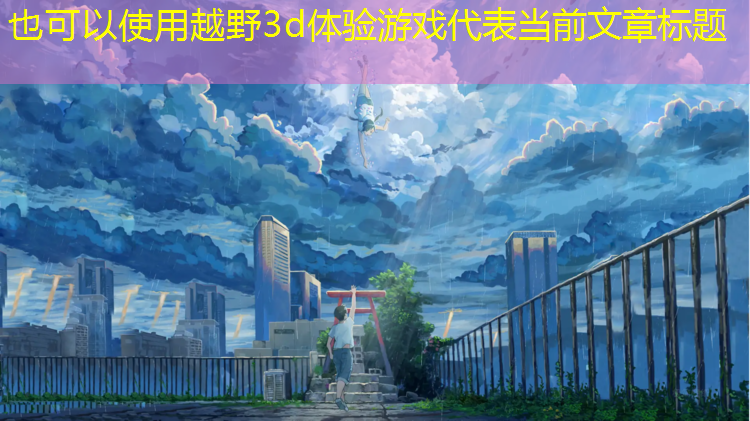 越野3d体验游戏