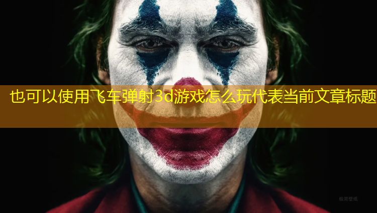 飞车弹射3d游戏怎么玩