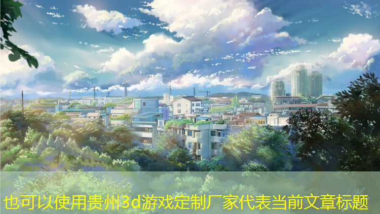 贵州3d游戏定制厂家