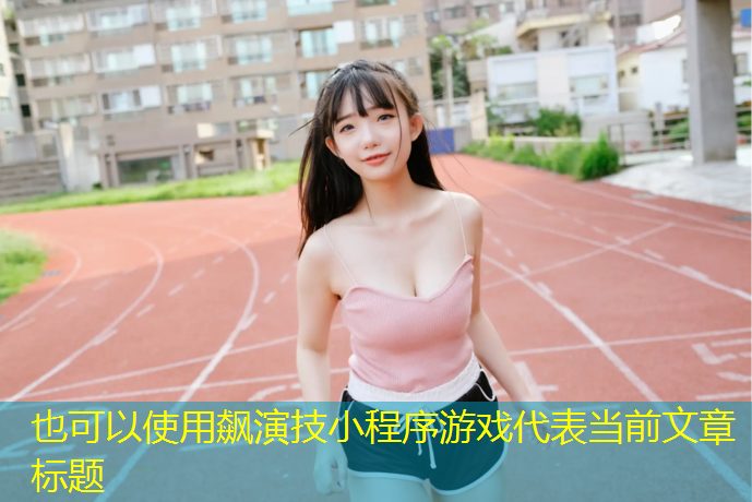 飙演技小程序游戏