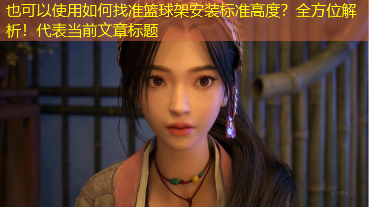 如何找准篮球架安装标准高度？全方位解析！