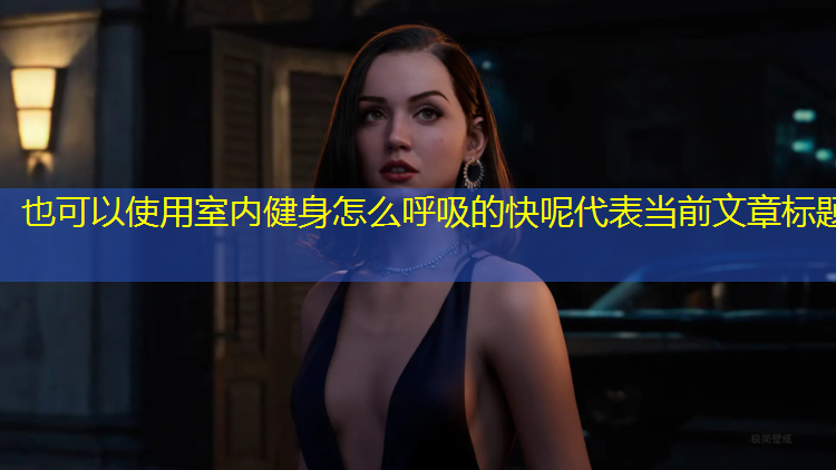 <strong>室内健身怎么呼吸的快呢</strong>