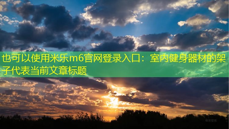 米乐m6官网登录入口：室内健身器材的架子