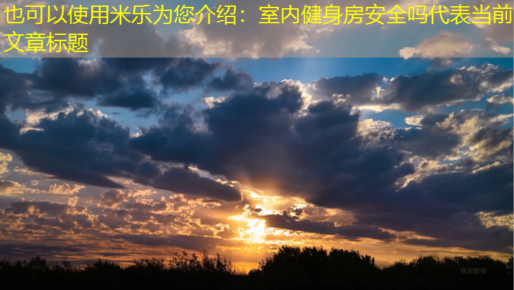 米乐为您介绍：室内健身房安全吗
