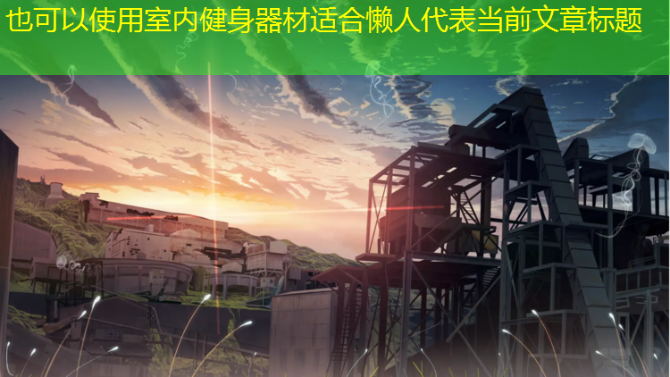 <strong>室内健身器材适合懒人</strong>
