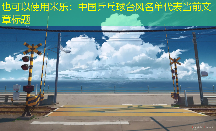 米乐：中国乒乓球台风名单