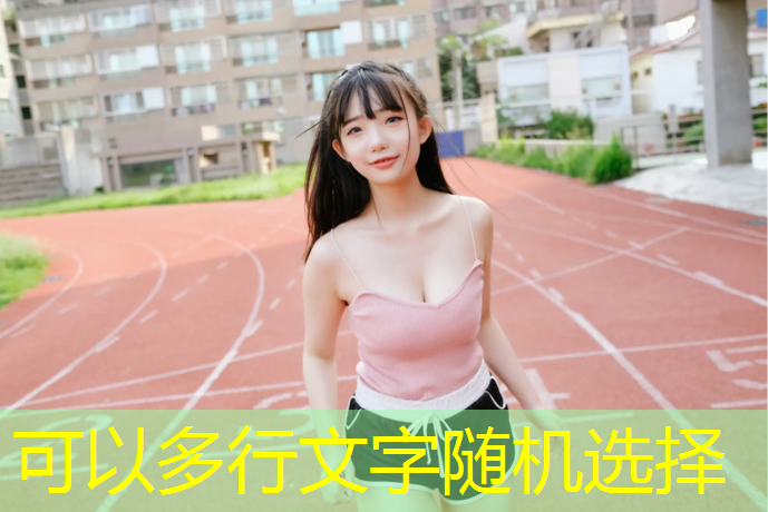 米乐：如何利用户外健身器材锻炼核心肌群？