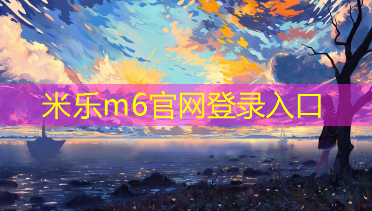 <strong>米乐m6官网登录入口：跑步机什么声音小一点</strong>