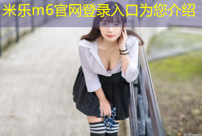 <strong>米乐m6官网登录入口：自贡塑胶跑道建设项目中标</strong>