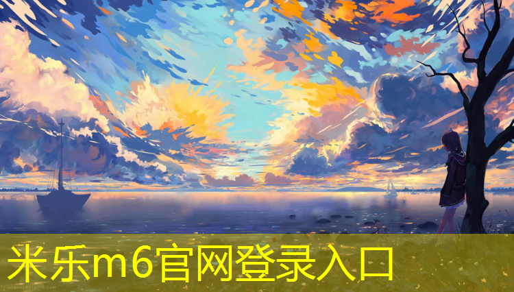 <strong>米乐为您介绍：塑胶跑道为沥青地面</strong>