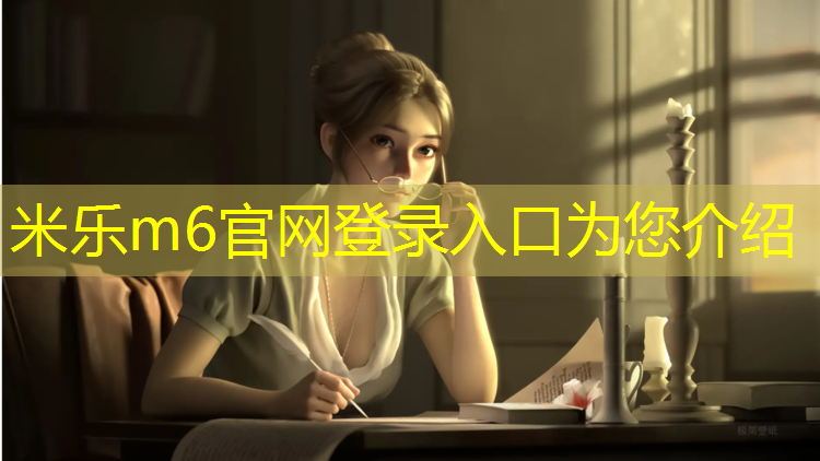 <strong>米乐m6官网登录入口为您介绍：塑胶跑道翻新合同</strong>