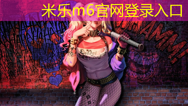 米乐为您介绍：健身踏步机测评结果怎么看