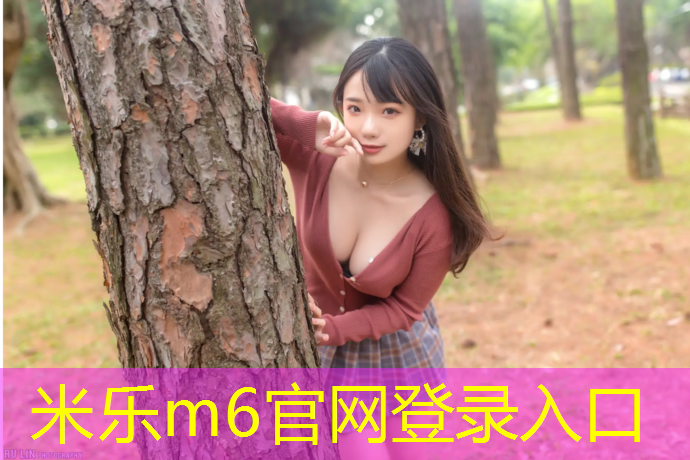 米乐为您介绍：田径塑胶跑道现价