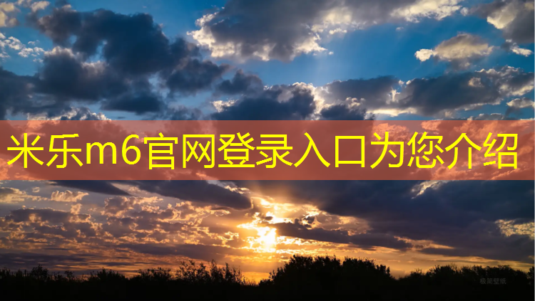米乐为您介绍：跆拳道护具的正确穿法
