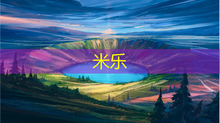 <strong>米乐为您介绍：花型塑胶跑道</strong>