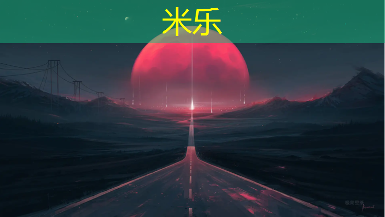 米乐为您介绍：西北环形塑胶跑道生产