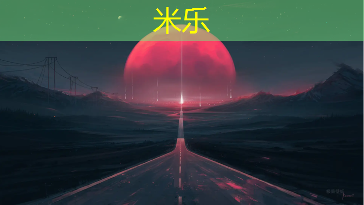 <strong>米乐为您介绍：塑胶跑道上用什么胶可以贴</strong>
