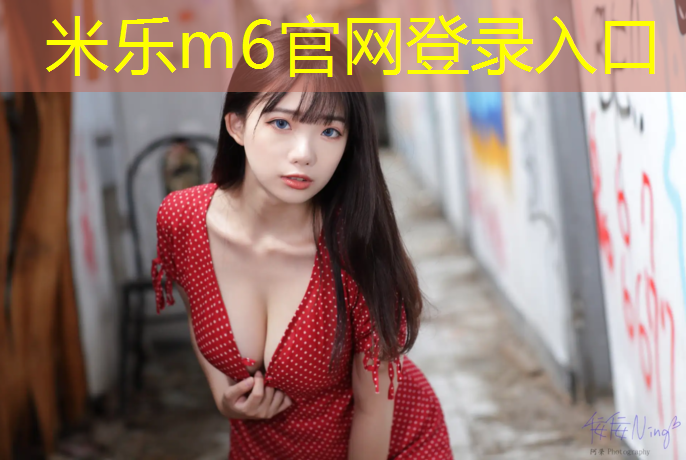 米乐为您介绍：全国采购塑胶跑道