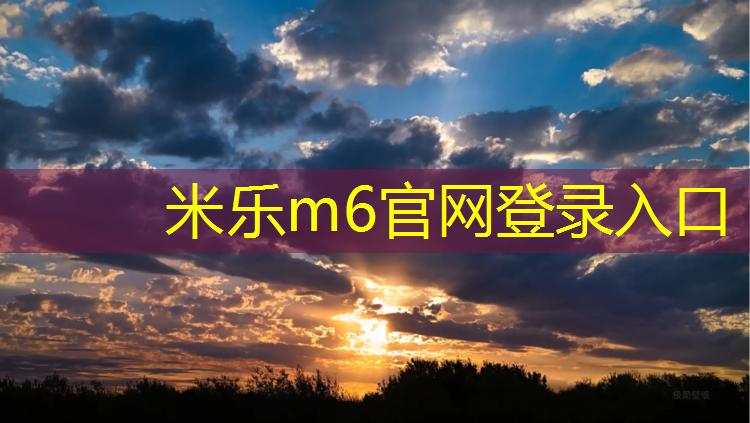 米乐m6官网登录入口：惠安塑胶跑道项目