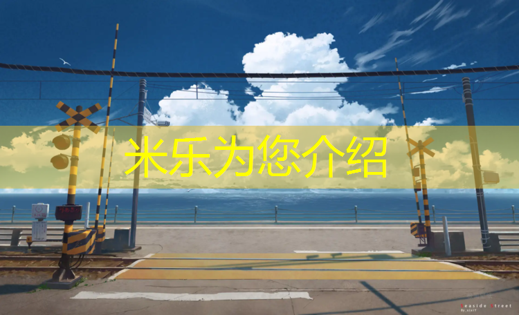 米乐：和田塑胶跑道基层