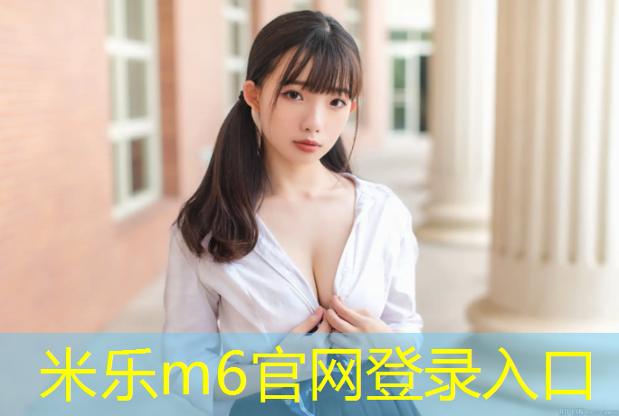 米乐为您介绍：跑步摔在塑胶跑道