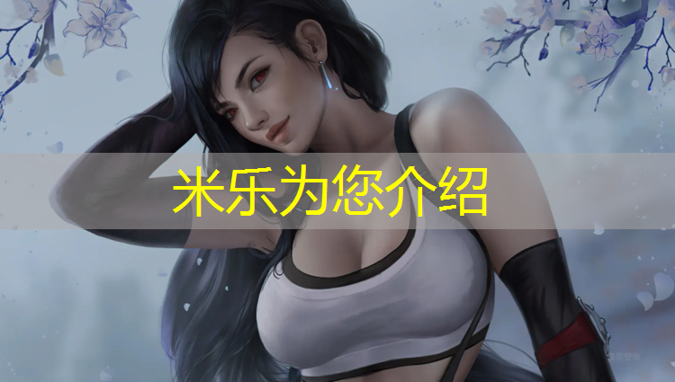 <strong>米乐为您介绍：云南铺塑胶跑道</strong>