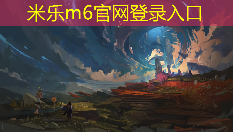 米乐：七七塑胶跑道