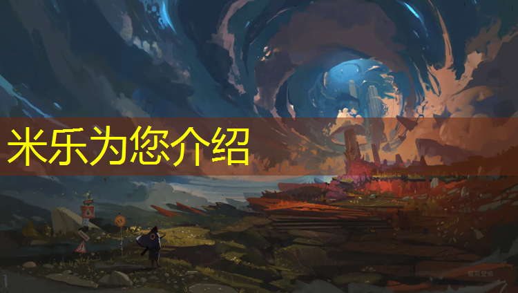 米乐为您介绍：塑胶跑道清单定额