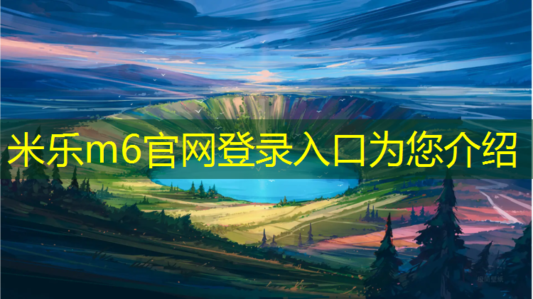 <strong>米乐m6官网登录入口：塑胶跑道封底要求</strong>