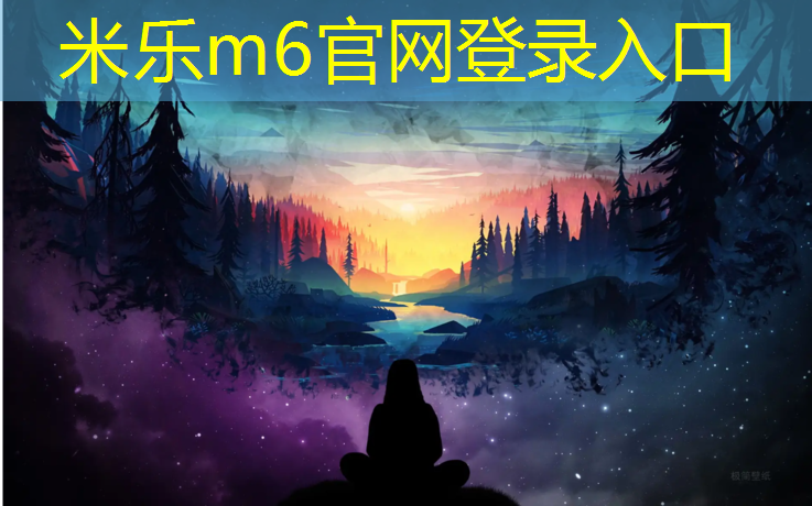 米乐m6官网登录入口为您介绍：西藏幼儿园塑胶跑道工程