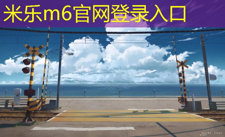 <strong>米乐为您介绍：网球网前球童环球</strong>