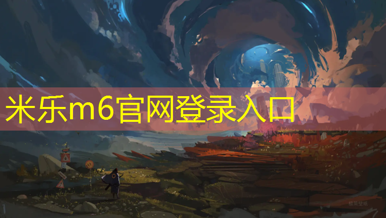 <strong>米乐：武术地毯和体操垫哪个好</strong>