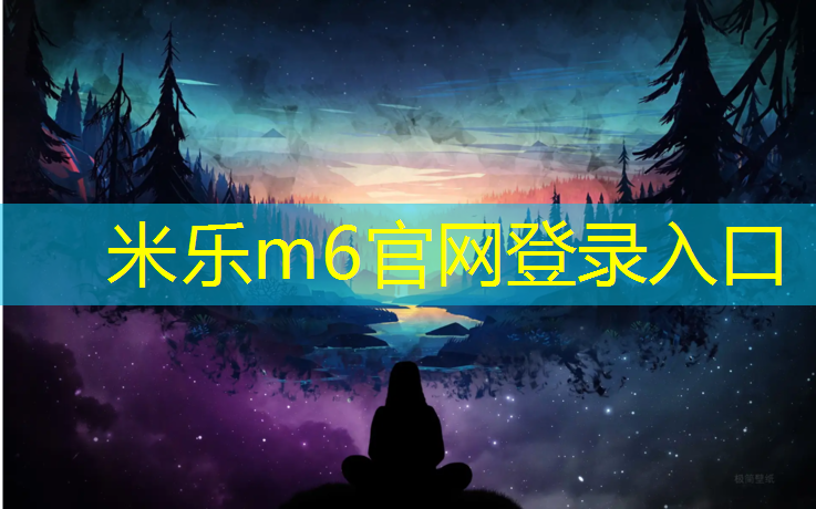 米乐m6官网登录入口为您介绍：铺设塑胶跑道费用