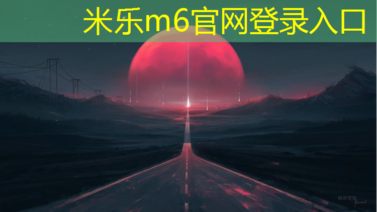 <strong>米乐m6官网登录入口为您介绍：跆拳道初学者用护具</strong>