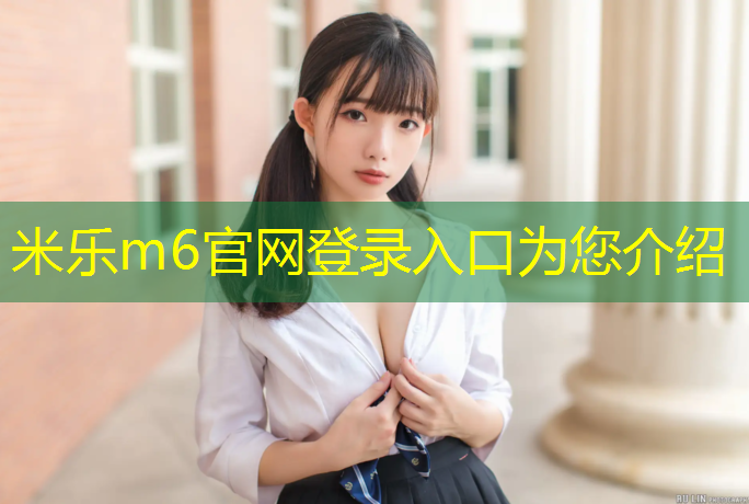 <strong>米乐m6官网登录入口为您介绍：别犹豫了！室外体育器械让你秒变健康拥有者！</strong>