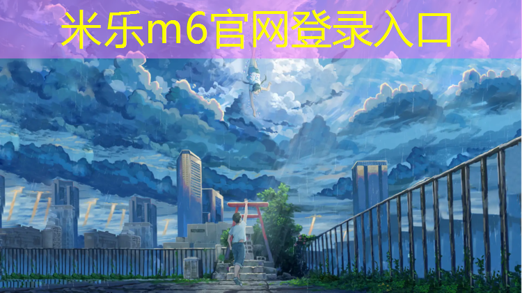 <strong>米乐为您介绍：乒乓球台陶瓷</strong>