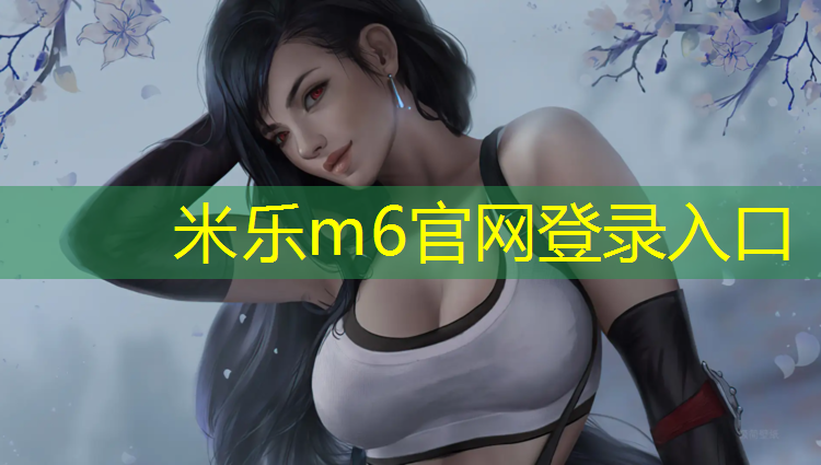 <strong>米乐为您介绍：现在乒乓球台</strong>