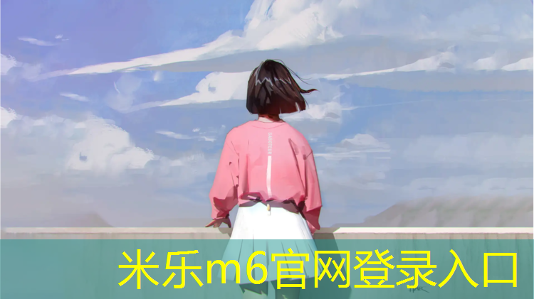 米乐为您介绍：专业塑胶跑道东莞
