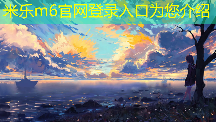 米乐m6官网登录入口：折叠款学生体操垫