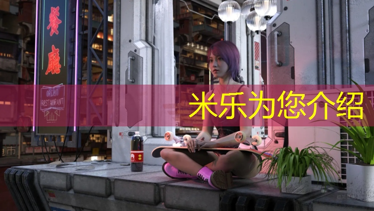 米乐：义乌全塑型塑胶跑道价格