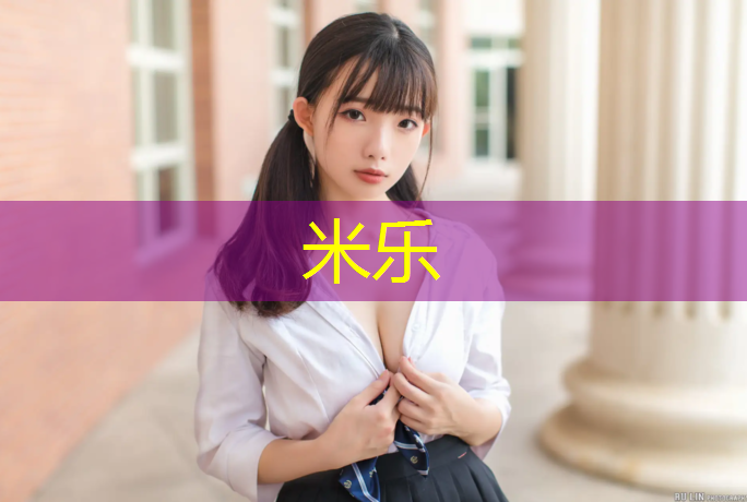 米乐：叶城塑胶跑道
