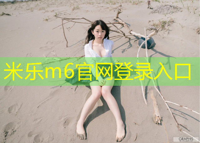<strong>米乐m6官网登录入口为您介绍：体操球带入门教学</strong>
